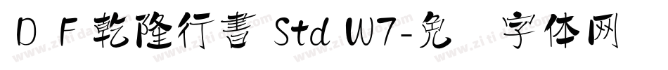 ＤＦ乾隆行書 Std W7字体转换